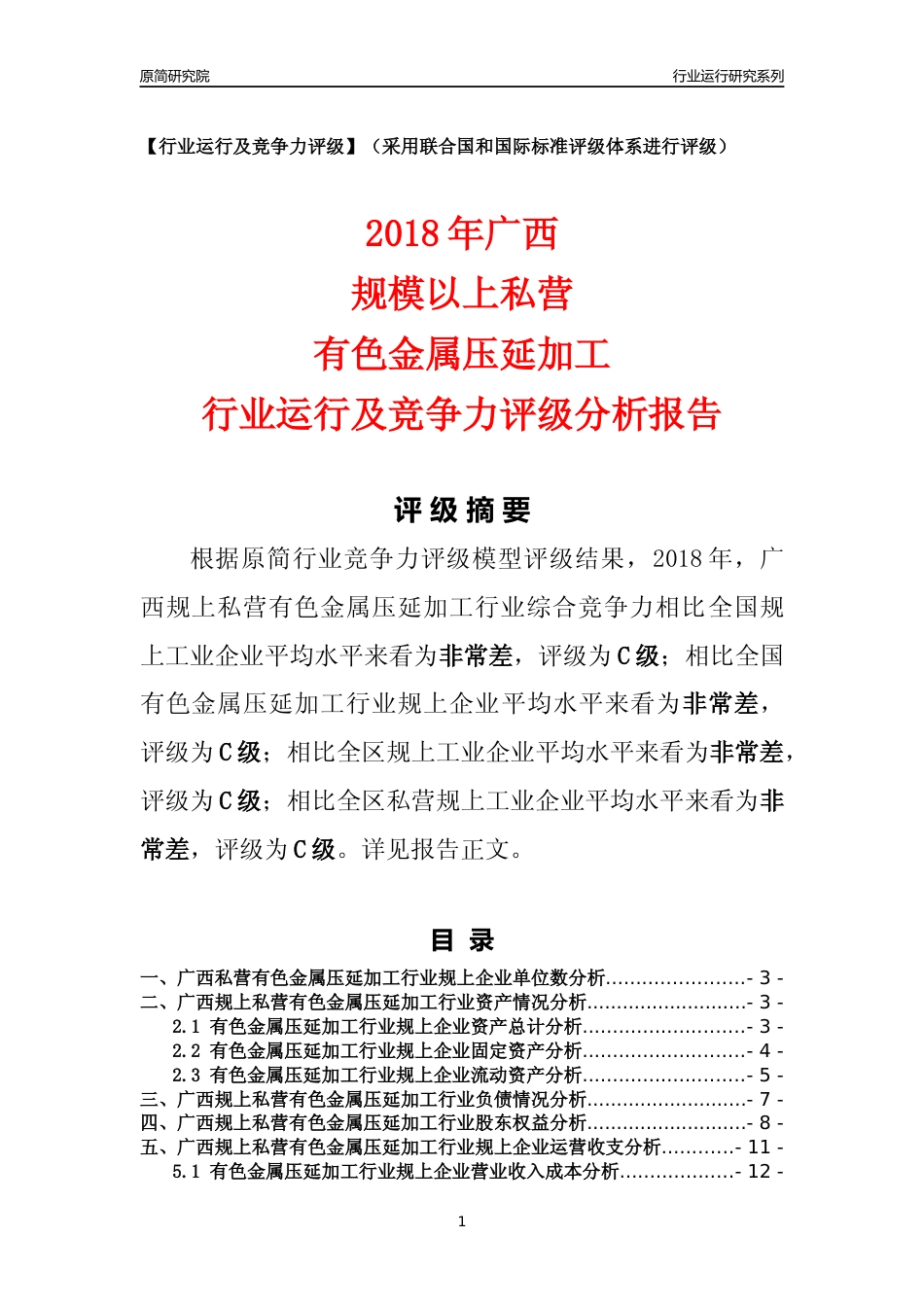 [行业年报]2018年广西规上私营有色金属压延加工行业运行及竞争力评级分析报告_第1页