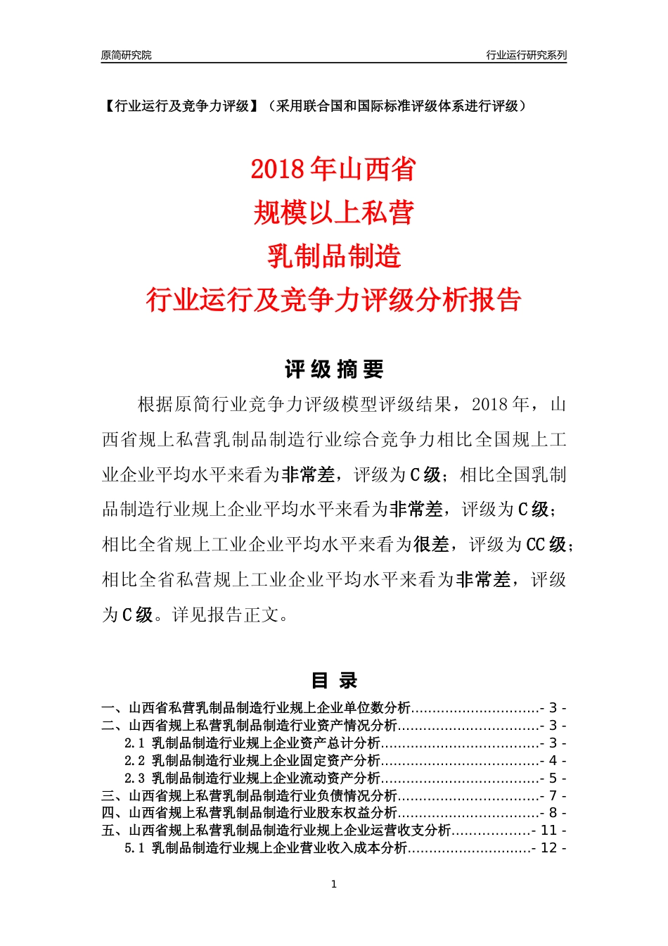 [行业年报]2018年山西省规上私营乳制品制造行业运行及竞争力评级分析报告_第1页