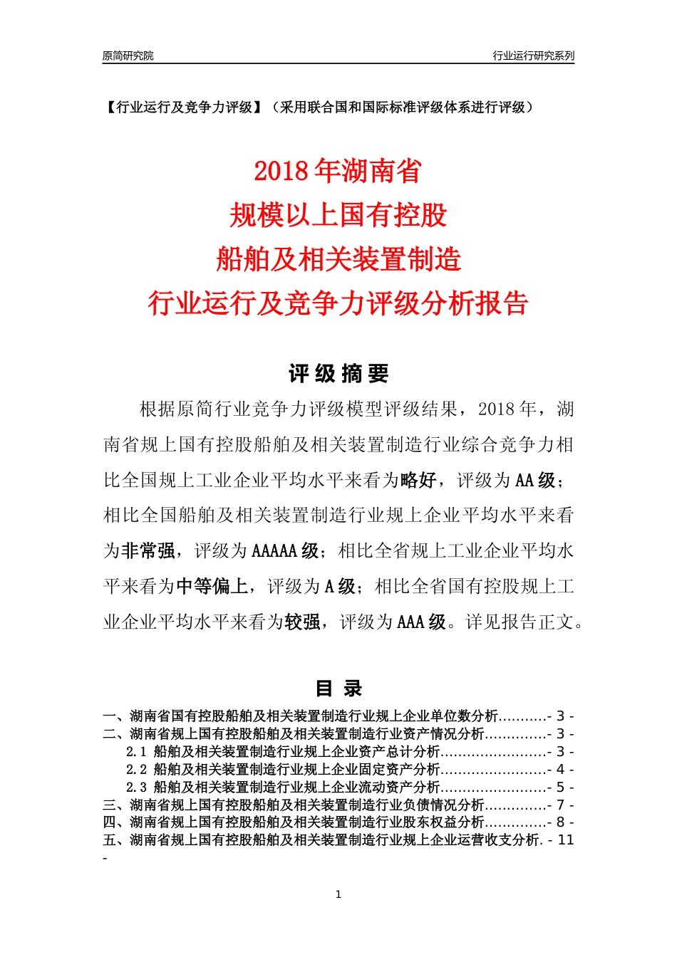 [行业年报]2018年湖南省规上国有控股船舶及相关装置制造行业运行及竞争力评级分析报告_第1页