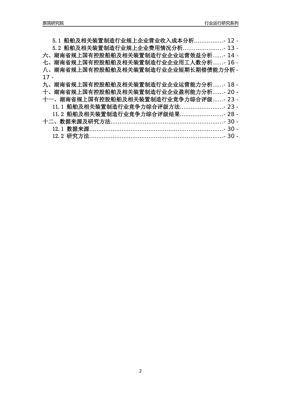 [行业年报]2018年湖南省规上国有控股船舶及相关装置制造行业运行及竞争力评级分析报告_第2页