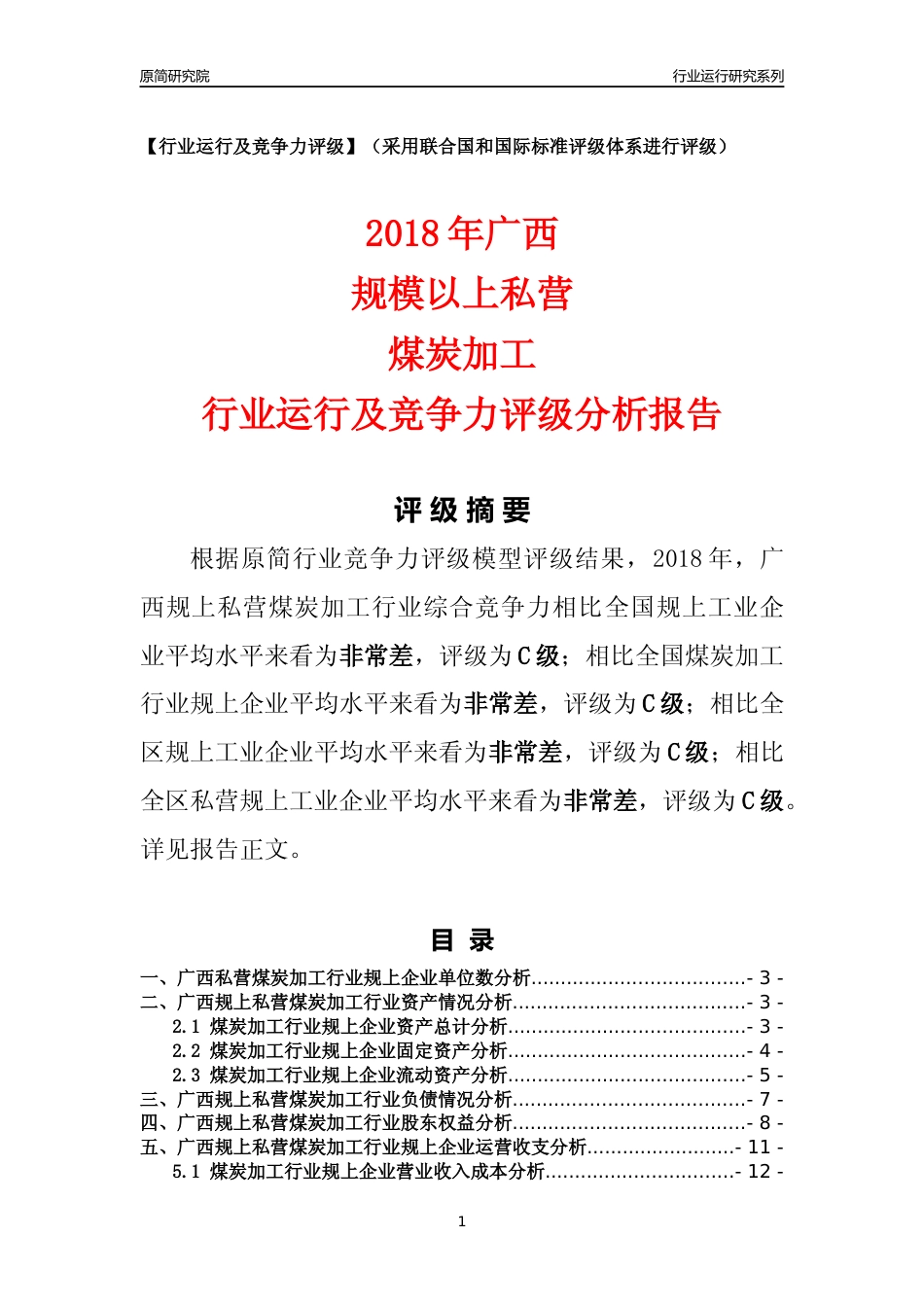 [行业年报]2018年广西规上私营煤炭加工行业运行及竞争力评级分析报告_第1页
