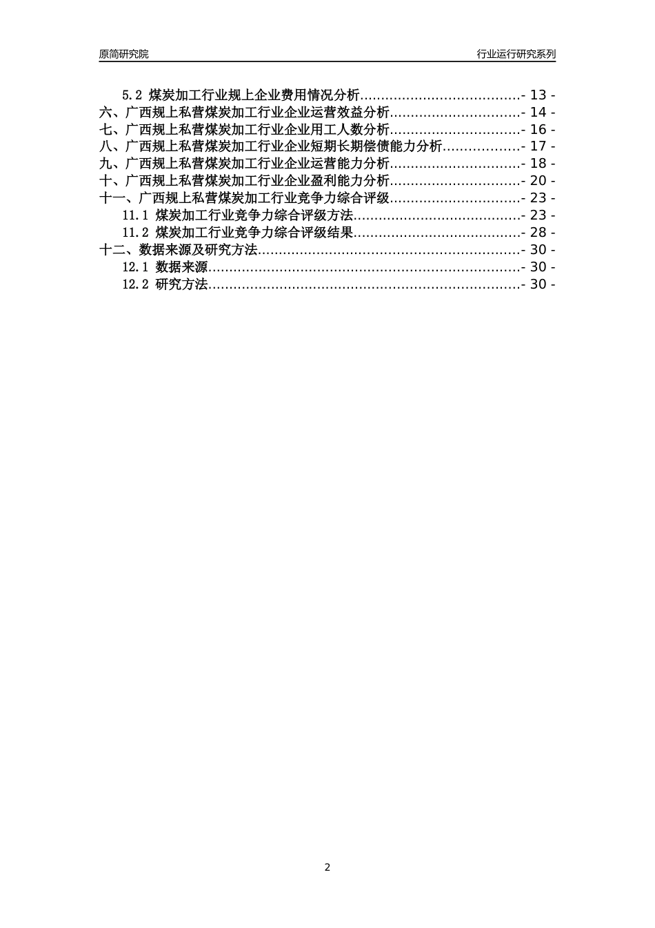[行业年报]2018年广西规上私营煤炭加工行业运行及竞争力评级分析报告_第2页
