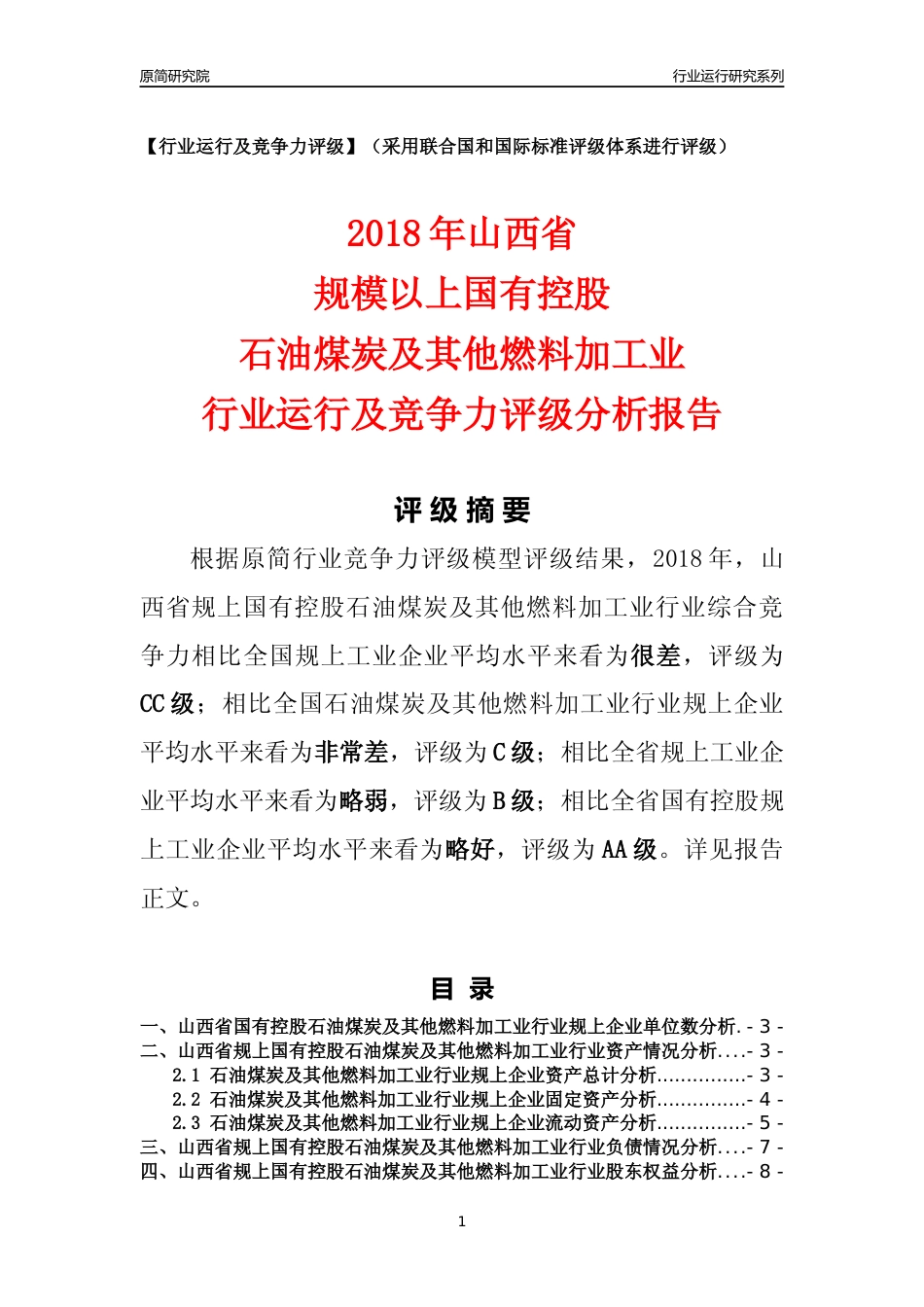 [行业年报]2018年山西省规上国有控股石油煤炭及其他燃料加工业行业运行及竞争力评级分析报告_第1页