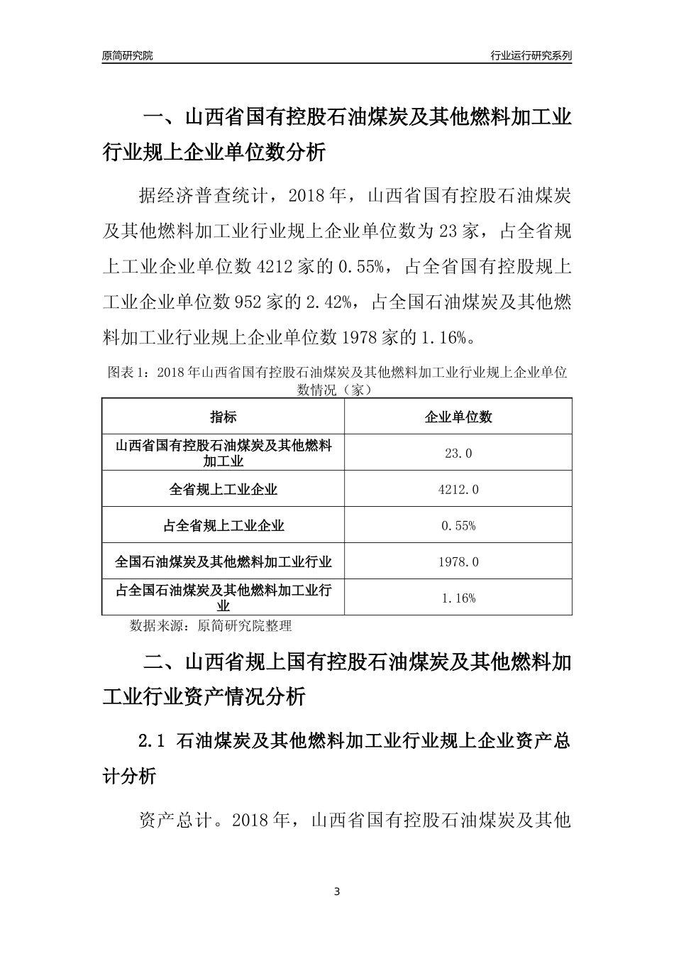 [行业年报]2018年山西省规上国有控股石油煤炭及其他燃料加工业行业运行及竞争力评级分析报告_第3页