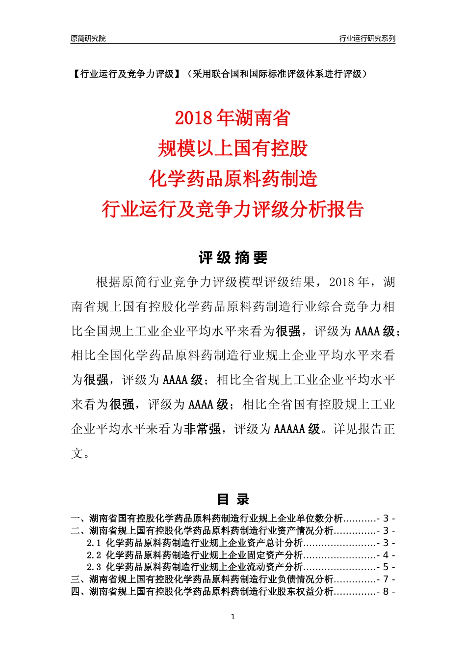 [行业年报]2018年湖南省规上国有控股化学药品原料药制造行业运行及竞争力评级分析报告_第1页