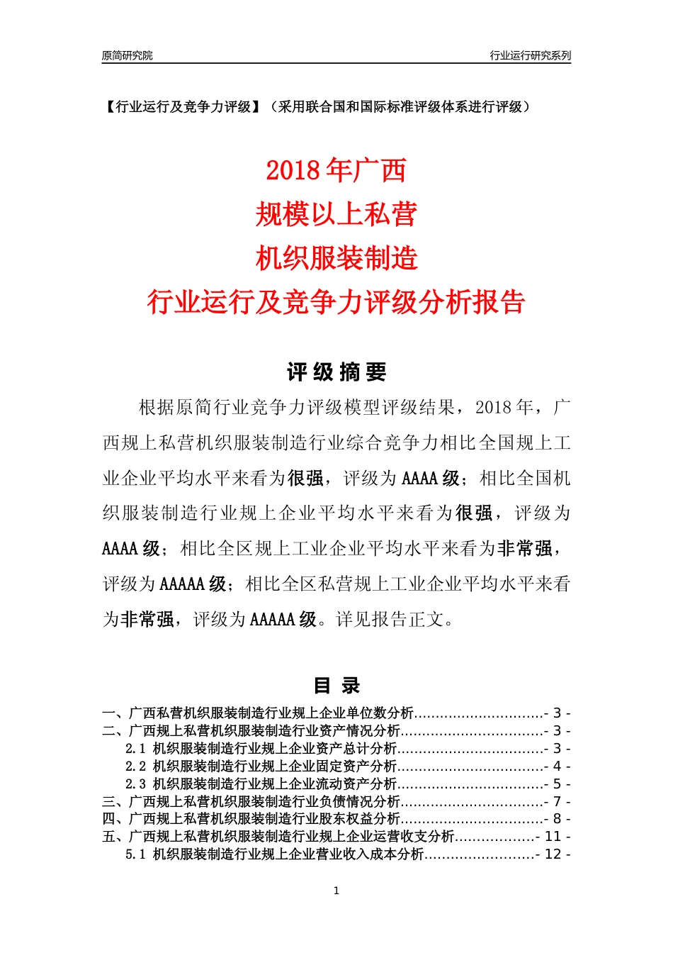 [行业年报]2018年广西规上私营机织服装制造行业运行及竞争力评级分析报告_第1页