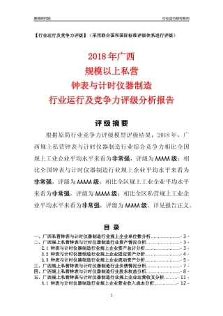 [行业年报]2018年广西规上私营钟表与计时仪器制造行业运行及竞争力评级分析报告