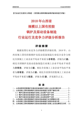 [行业年报]2018年山西省规上国有控股锅炉及原动设备制造行业运行及竞争力评级分析报告