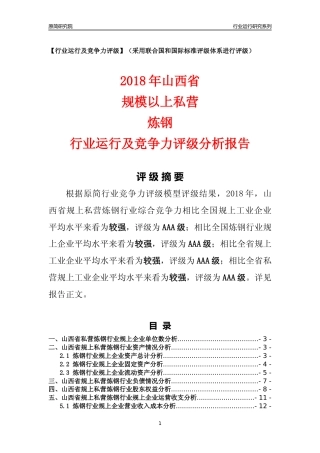 [行业年报]2018年山西省规上私营炼钢行业运行及竞争力评级分析报告