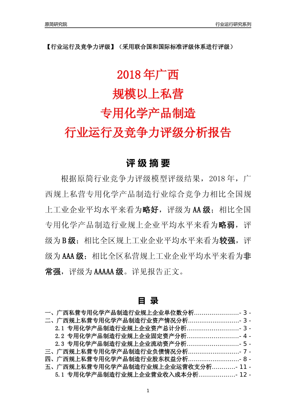 [行业年报]2018年广西规上私营专用化学产品制造行业运行及竞争力评级分析报告_第1页