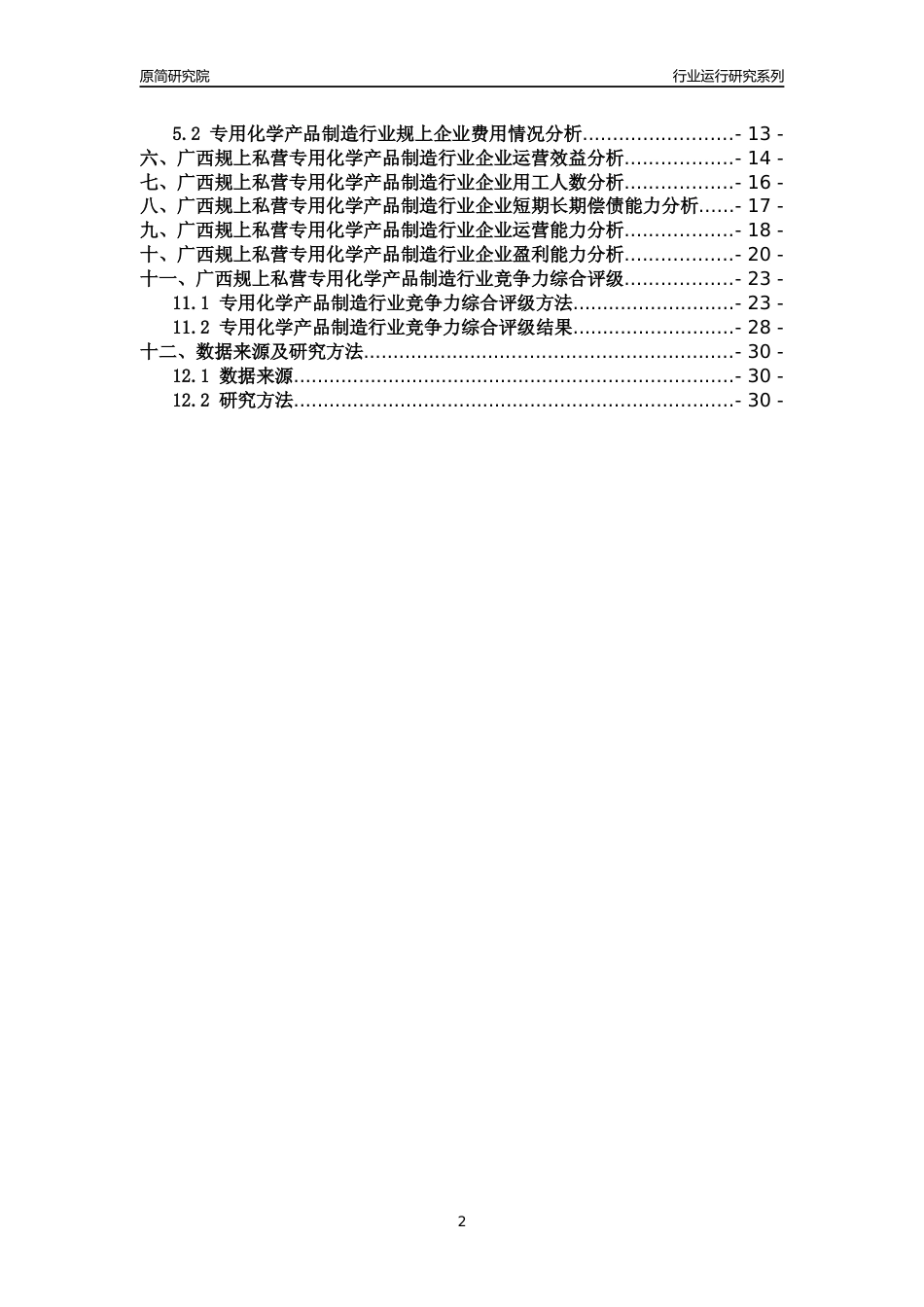 [行业年报]2018年广西规上私营专用化学产品制造行业运行及竞争力评级分析报告_第2页