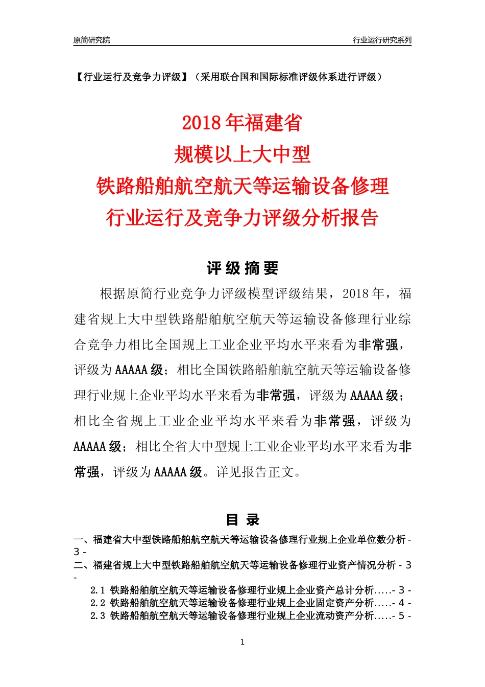 [行业年报]2018年福建省规上大中型铁路船舶航空航天等运输设备修理行业运行及竞争力评级分析报告_第1页