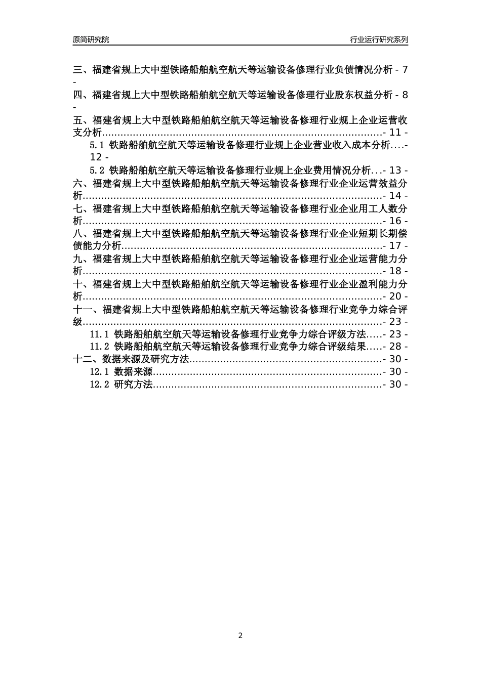[行业年报]2018年福建省规上大中型铁路船舶航空航天等运输设备修理行业运行及竞争力评级分析报告_第2页