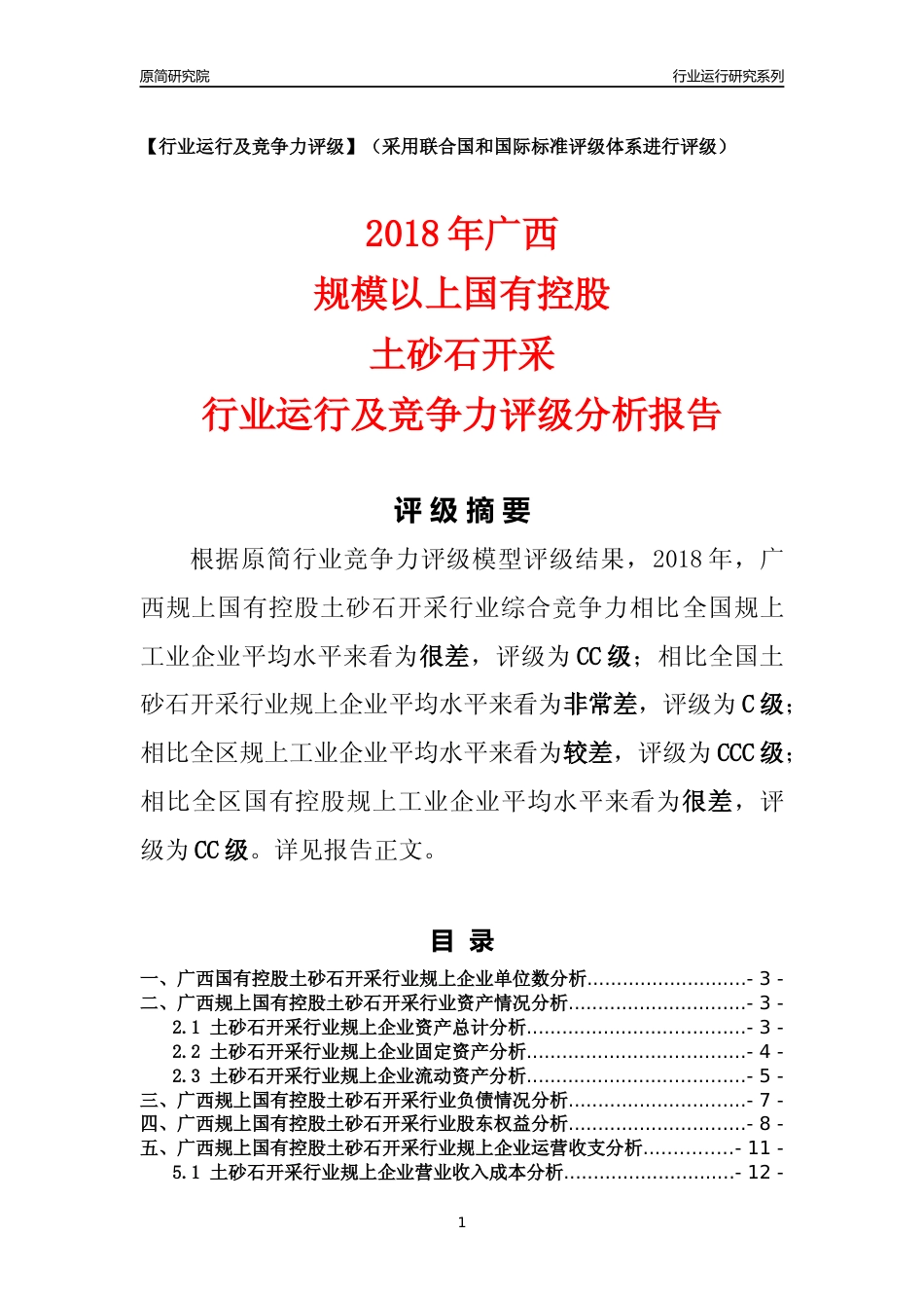 [行业年报]2018年广西规上国有控股土砂石开采行业运行及竞争力评级分析报告_第1页