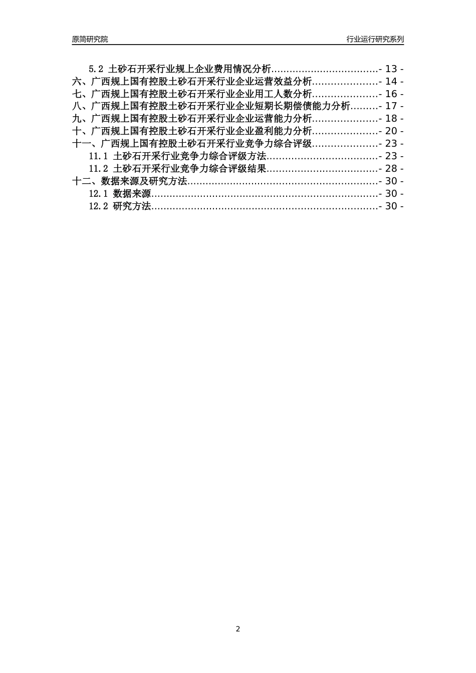 [行业年报]2018年广西规上国有控股土砂石开采行业运行及竞争力评级分析报告_第2页
