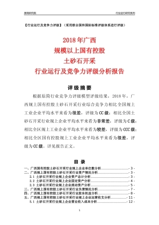 [行业年报]2018年广西规上国有控股土砂石开采行业运行及竞争力评级分析报告