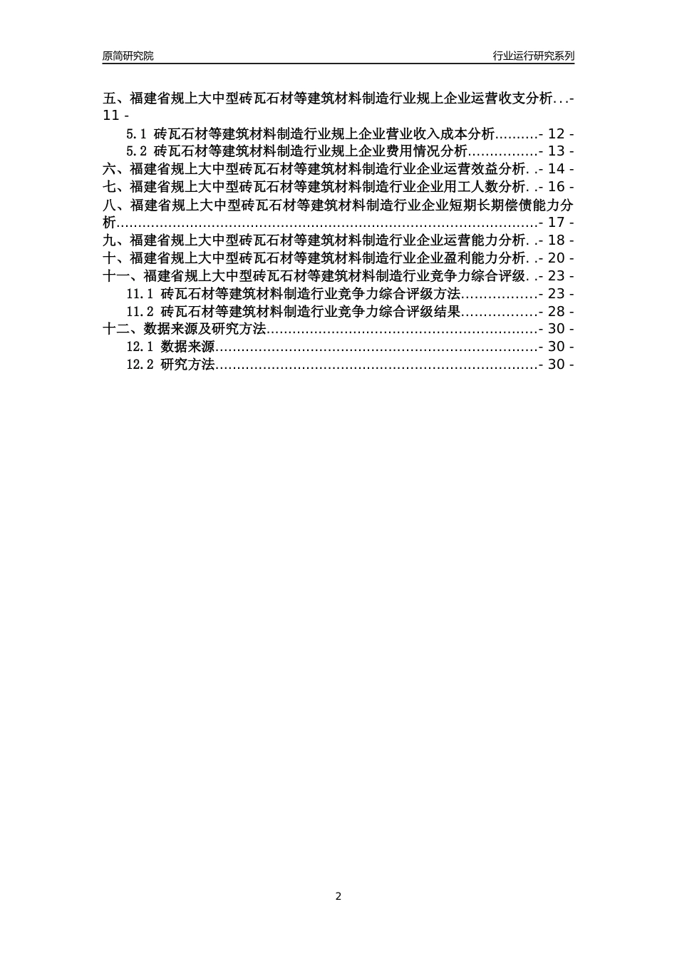 [行业年报]2018年福建省规上大中型砖瓦石材等建筑材料制造行业运行及竞争力评级分析报告_第2页
