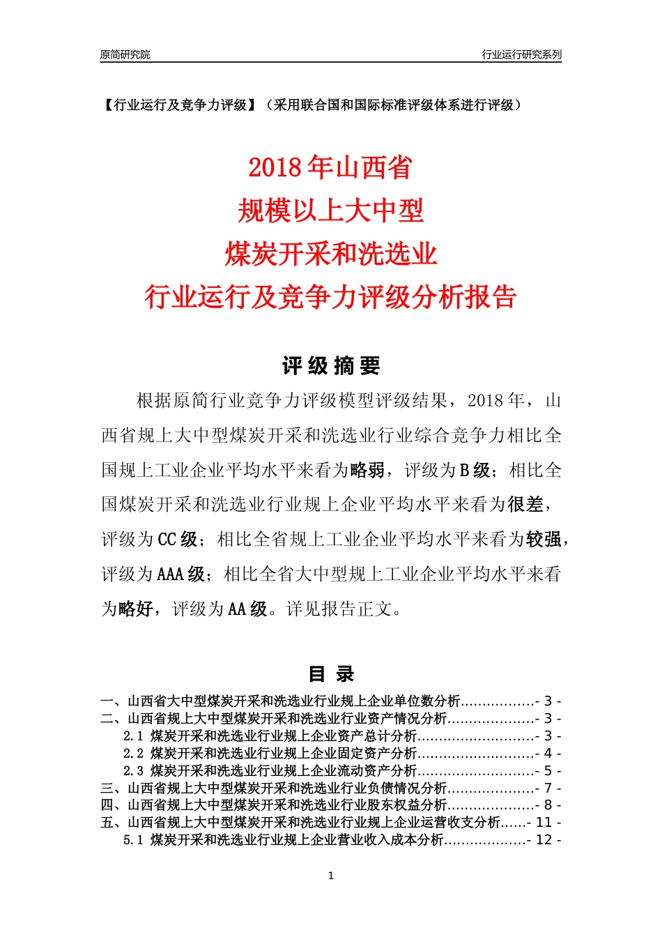 [行业年报]2018年山西省规上大中型煤炭开采和洗选业行业运行及竞争力评级分析报告_第1页