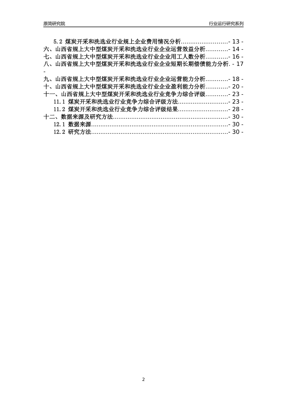 [行业年报]2018年山西省规上大中型煤炭开采和洗选业行业运行及竞争力评级分析报告_第2页