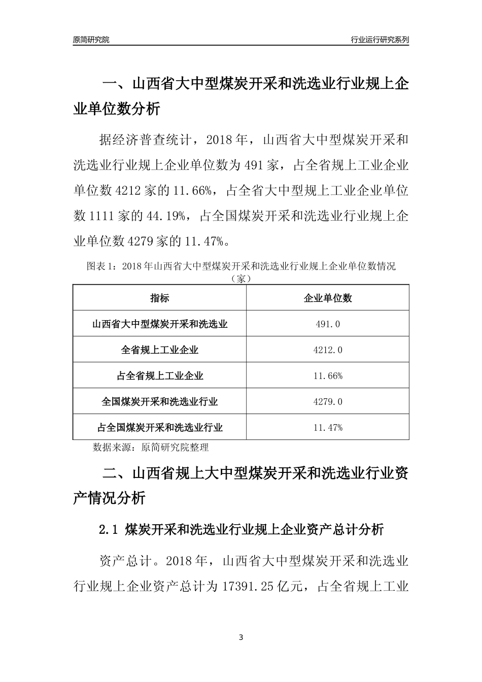 [行业年报]2018年山西省规上大中型煤炭开采和洗选业行业运行及竞争力评级分析报告_第3页