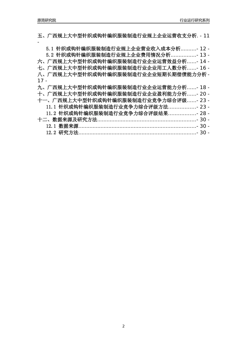 [行业年报]2018年广西规上大中型针织或钩针编织服装制造行业运行及竞争力评级分析报告_第2页