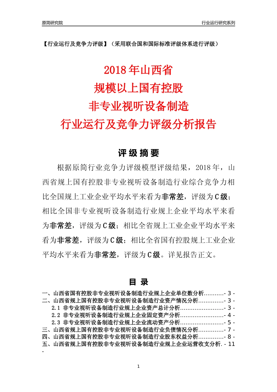 [行业年报]2018年山西省规上国有控股非专业视听设备制造行业运行及竞争力评级分析报告_第1页
