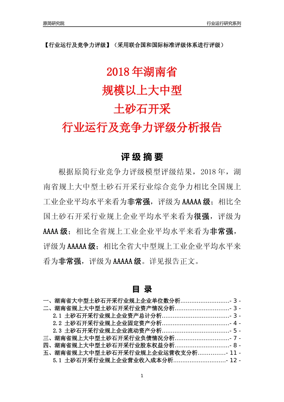 [行业年报]2018年湖南省规上大中型土砂石开采行业运行及竞争力评级分析报告_第1页