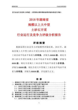 [行业年报]2018年湖南省规上大中型土砂石开采行业运行及竞争力评级分析报告