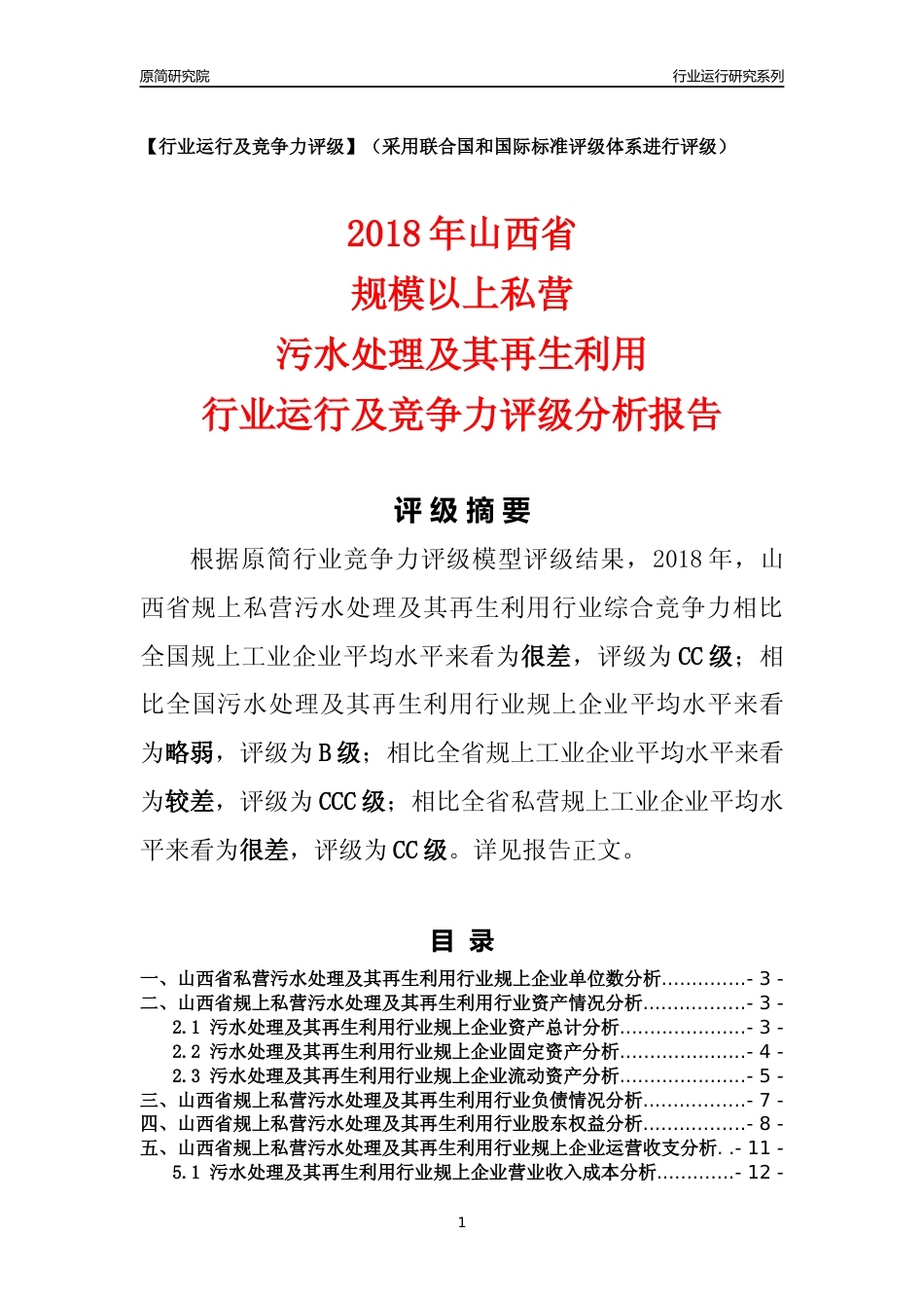[行业年报]2018年山西省规上私营污水处理及其再生利用行业运行及竞争力评级分析报告_第1页