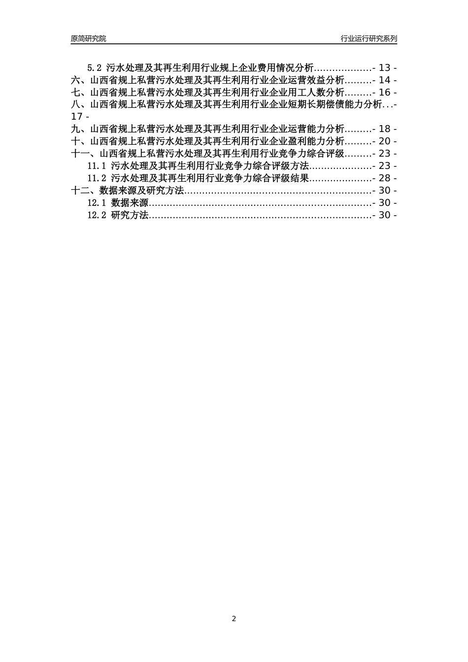 [行业年报]2018年山西省规上私营污水处理及其再生利用行业运行及竞争力评级分析报告_第2页