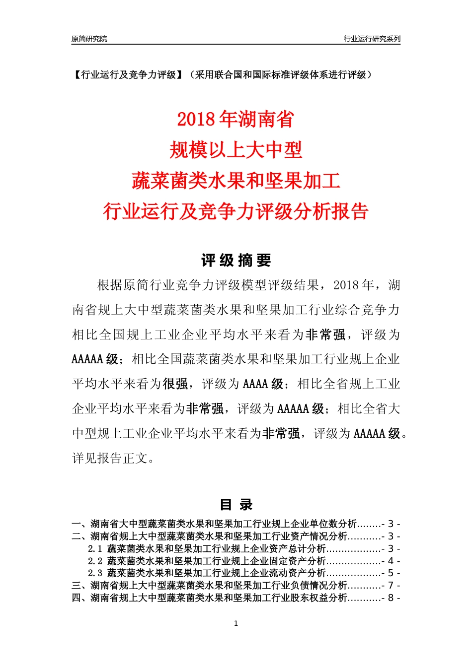 [行业年报]2018年湖南省规上大中型蔬菜菌类水果和坚果加工行业运行及竞争力评级分析报告_第1页
