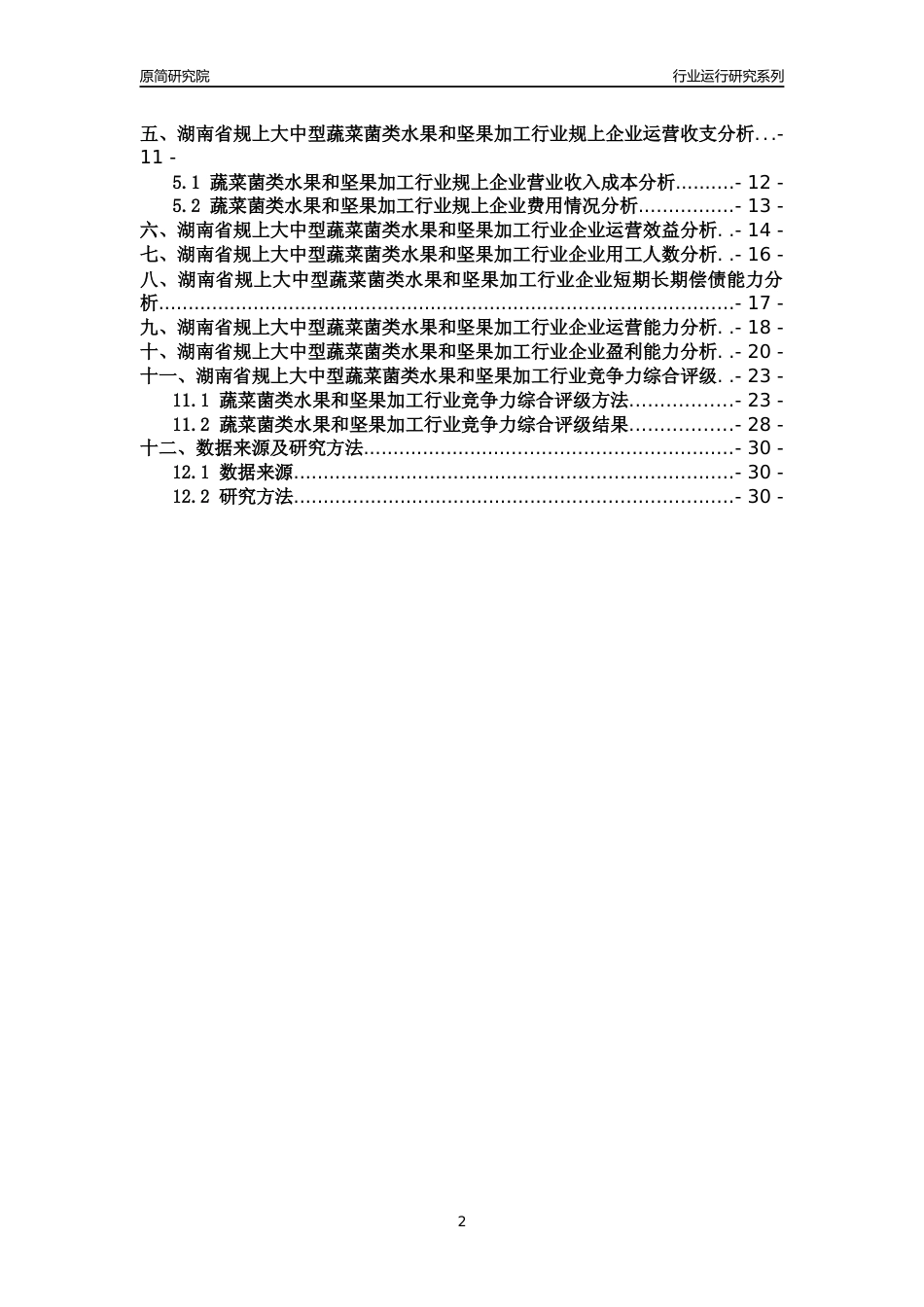 [行业年报]2018年湖南省规上大中型蔬菜菌类水果和坚果加工行业运行及竞争力评级分析报告_第2页
