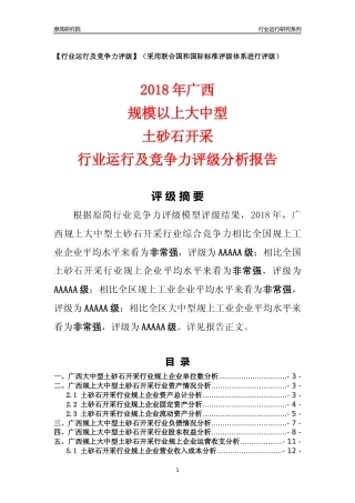 [行业年报]2018年广西规上大中型土砂石开采行业运行及竞争力评级分析报告