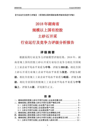 [行业年报]2018年湖南省规上国有控股土砂石开采行业运行及竞争力评级分析报告