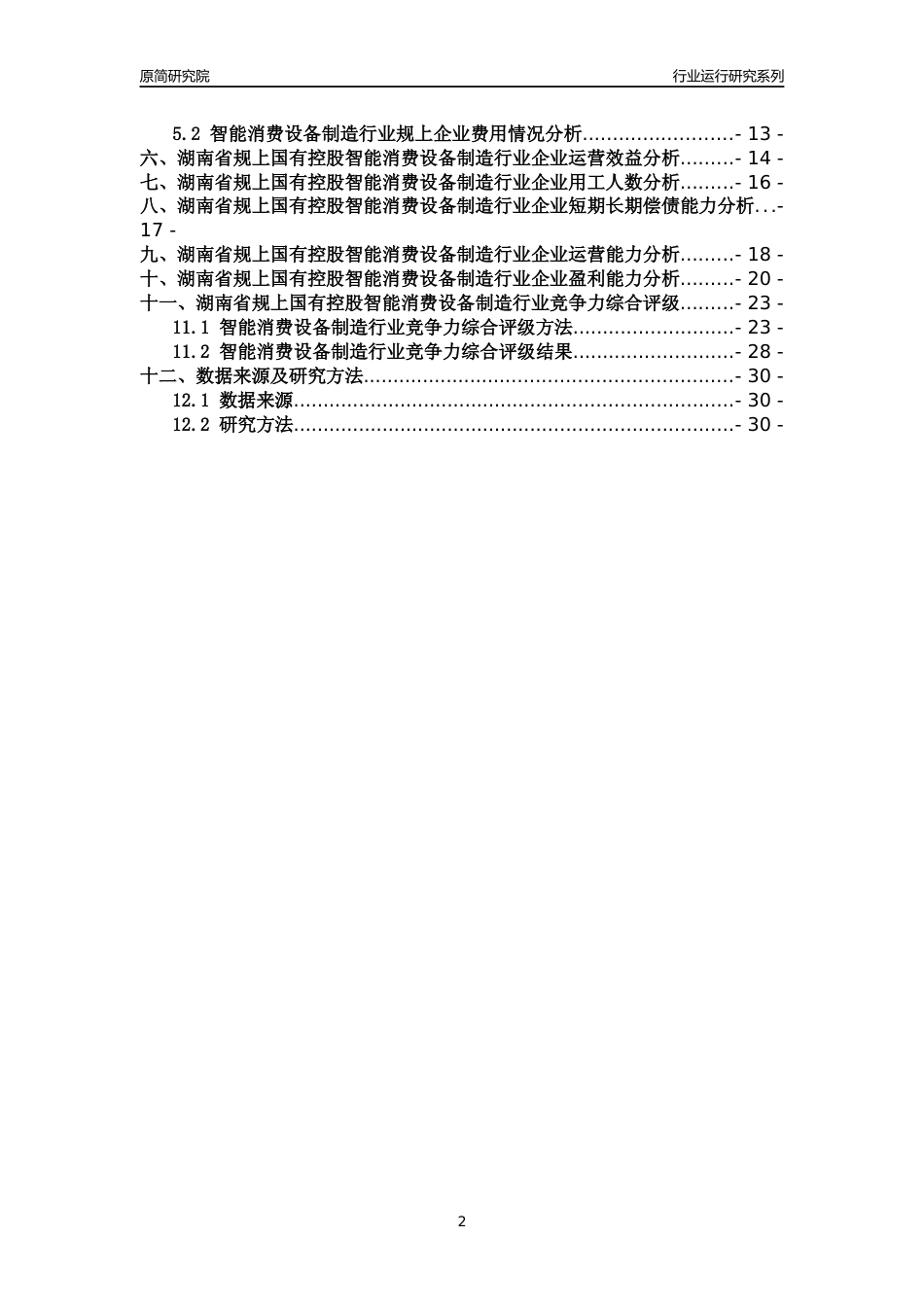 [行业年报]2018年湖南省规上国有控股智能消费设备制造行业运行及竞争力评级分析报告_第2页