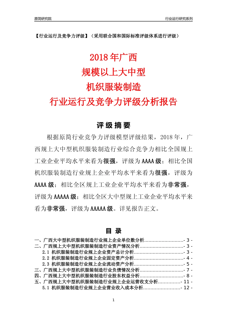 [行业年报]2018年广西规上大中型机织服装制造行业运行及竞争力评级分析报告_第1页