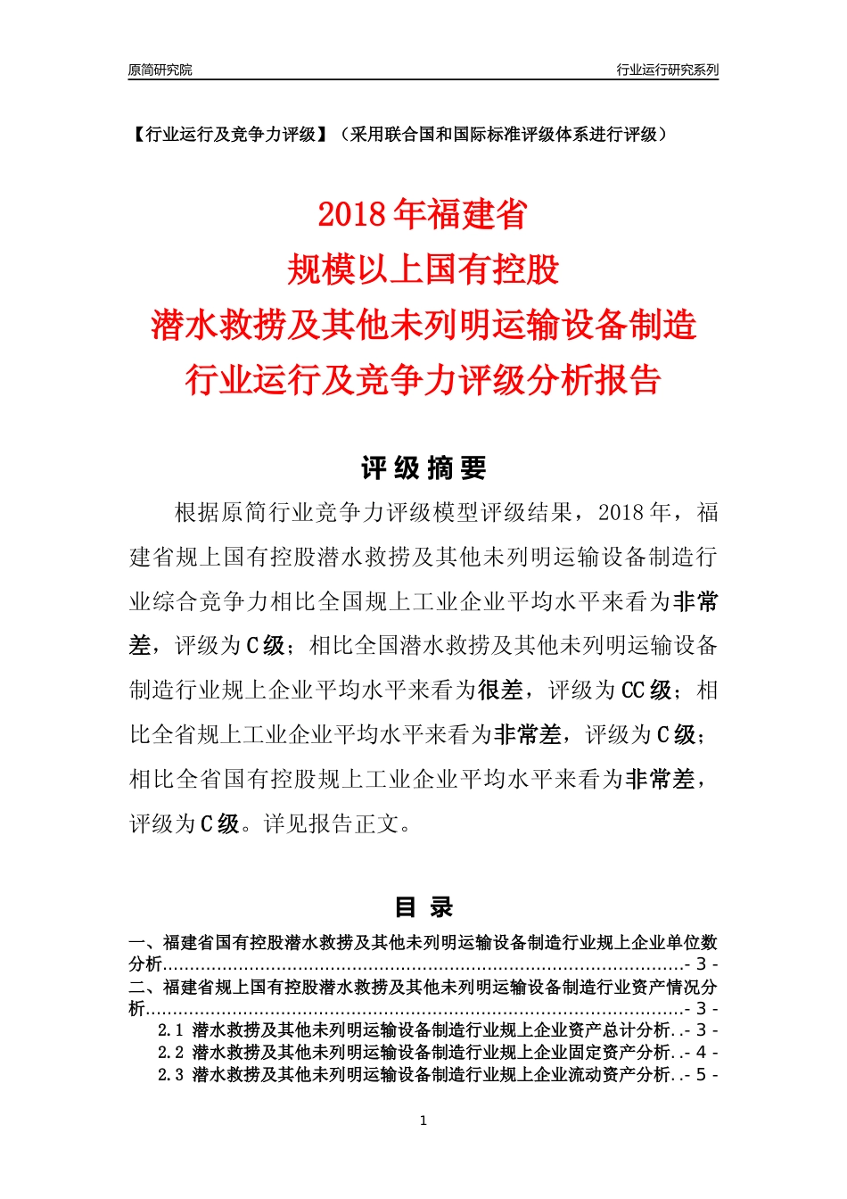 [行业年报]2018年福建省规上国有控股潜水救捞及其他未列明运输设备制造行业运行及竞争力评级分析报告_第1页