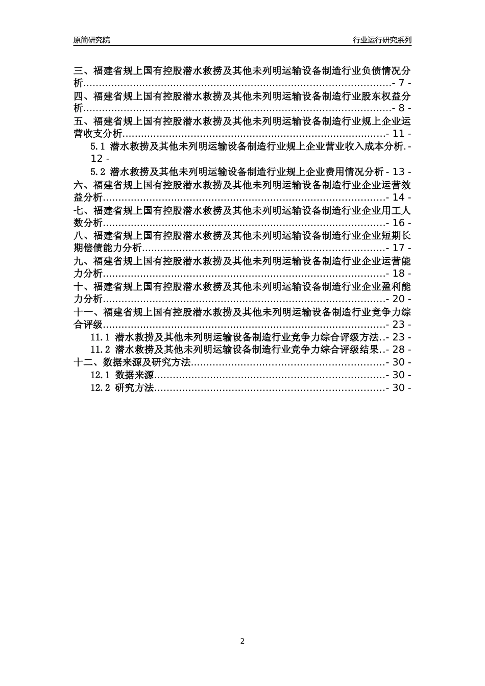 [行业年报]2018年福建省规上国有控股潜水救捞及其他未列明运输设备制造行业运行及竞争力评级分析报告_第2页