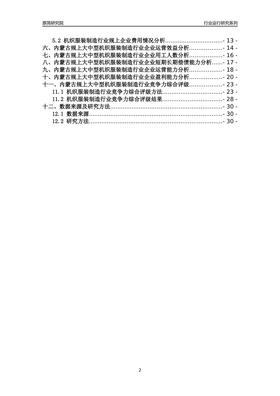 [行业年报]2018年内蒙古规上大中型机织服装制造行业运行及竞争力评级分析报告_第2页