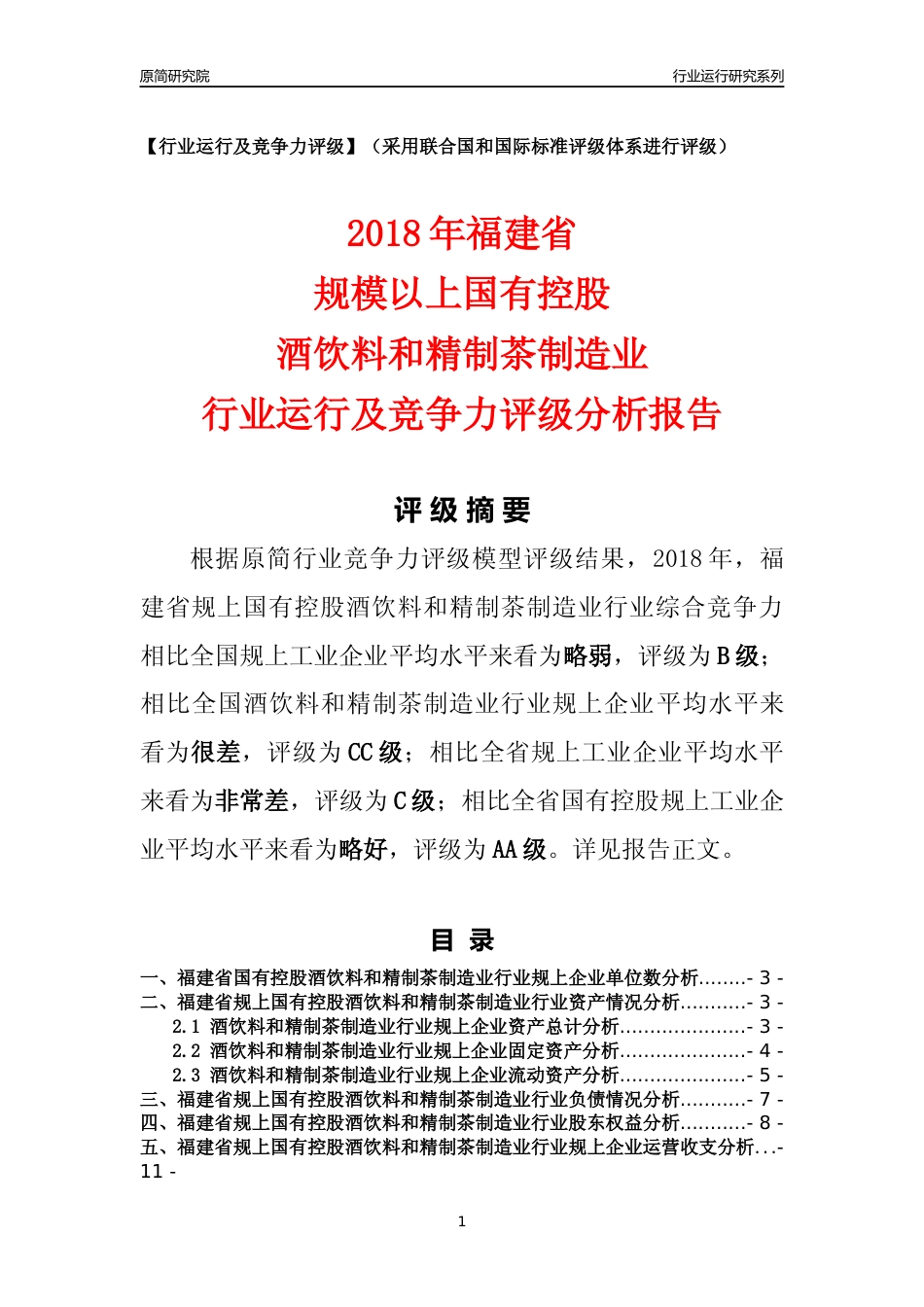 [行业年报]2018年福建省规上国有控股酒饮料和精制茶制造业行业运行及竞争力评级分析报告_第1页