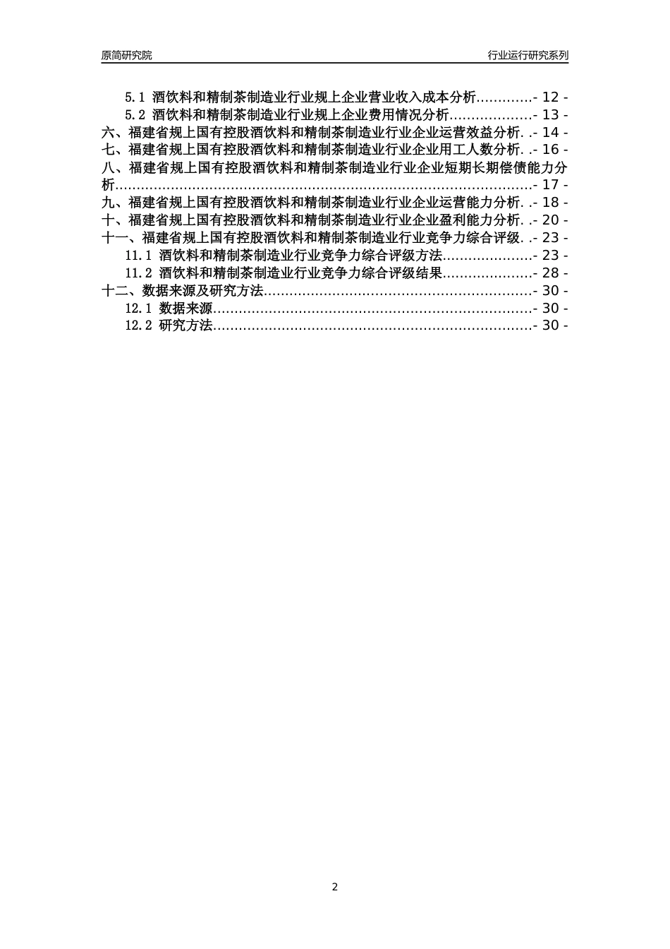 [行业年报]2018年福建省规上国有控股酒饮料和精制茶制造业行业运行及竞争力评级分析报告_第2页