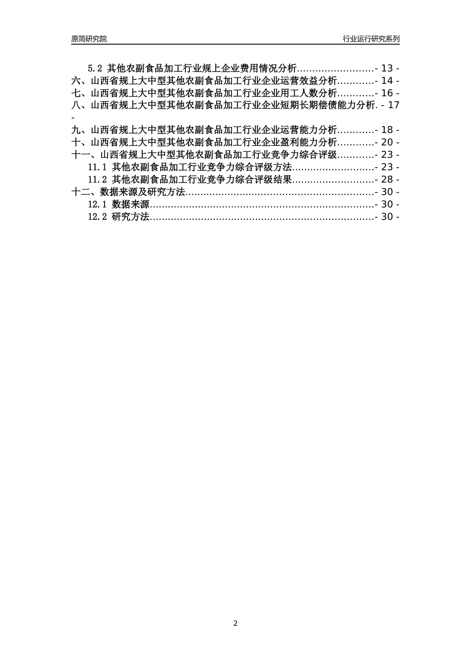 [行业年报]2018年山西省规上大中型其他农副食品加工行业运行及竞争力评级分析报告_第2页
