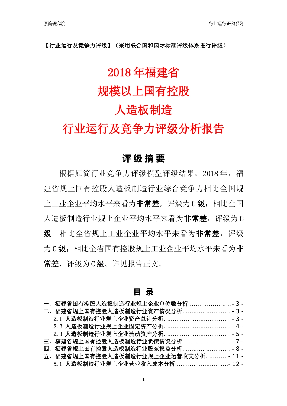 [行业年报]2018年福建省规上国有控股人造板制造行业运行及竞争力评级分析报告_第1页