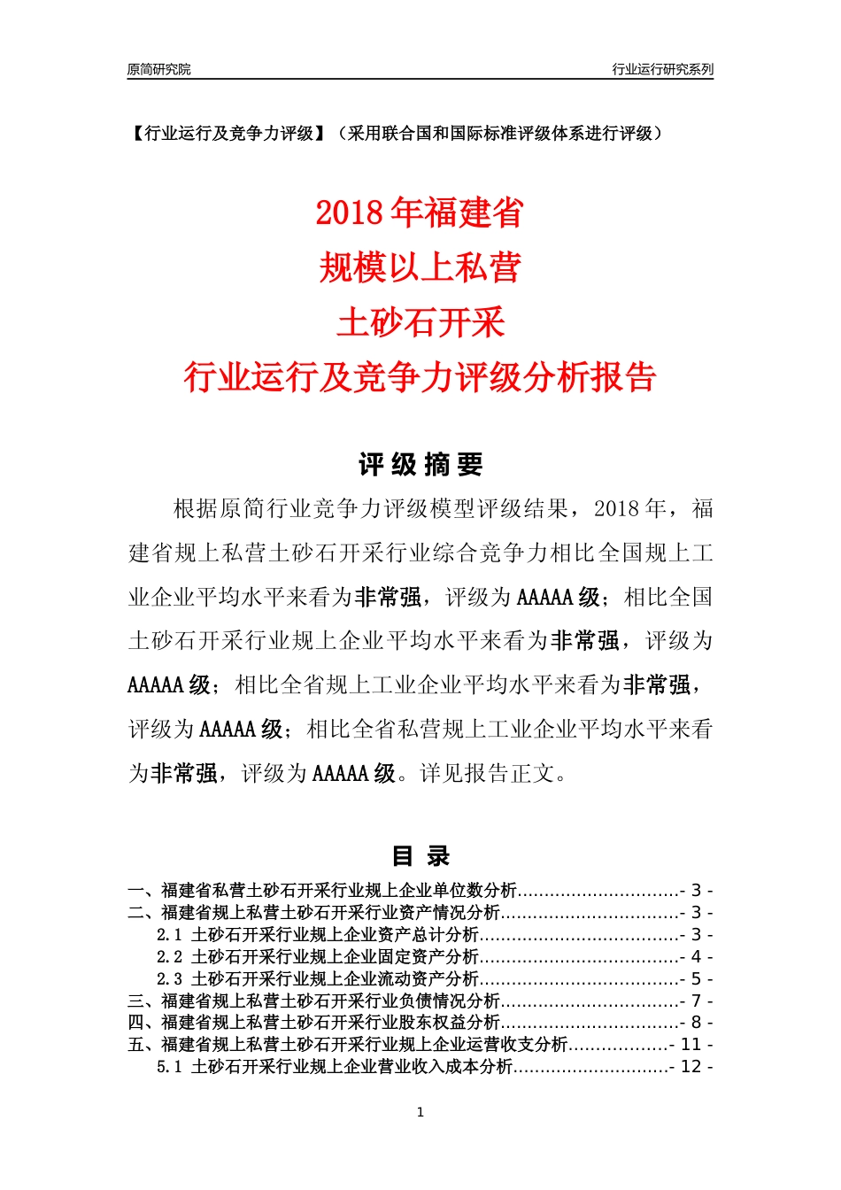 [行业年报]2018年福建省规上私营土砂石开采行业运行及竞争力评级分析报告_第1页