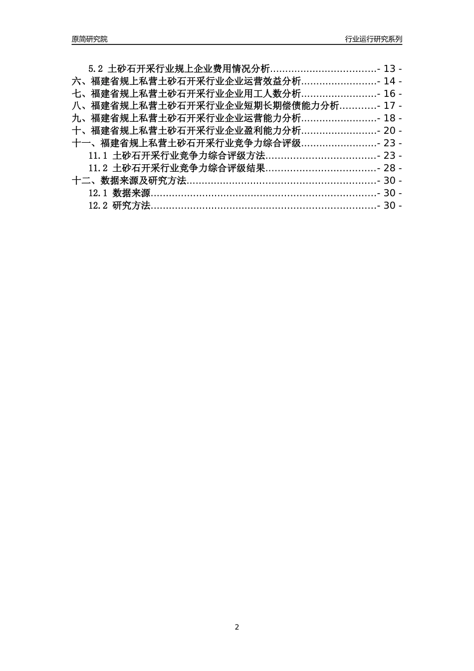 [行业年报]2018年福建省规上私营土砂石开采行业运行及竞争力评级分析报告_第2页