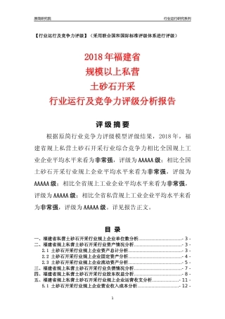 [行业年报]2018年福建省规上私营土砂石开采行业运行及竞争力评级分析报告