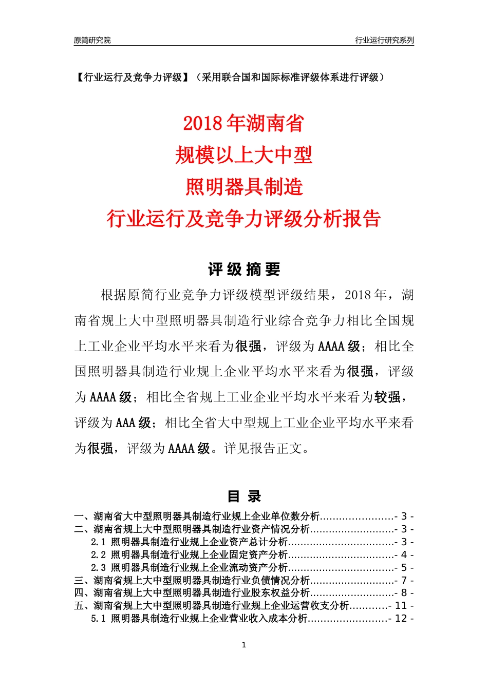 [行业年报]2018年湖南省规上大中型照明器具制造行业运行及竞争力评级分析报告_第1页