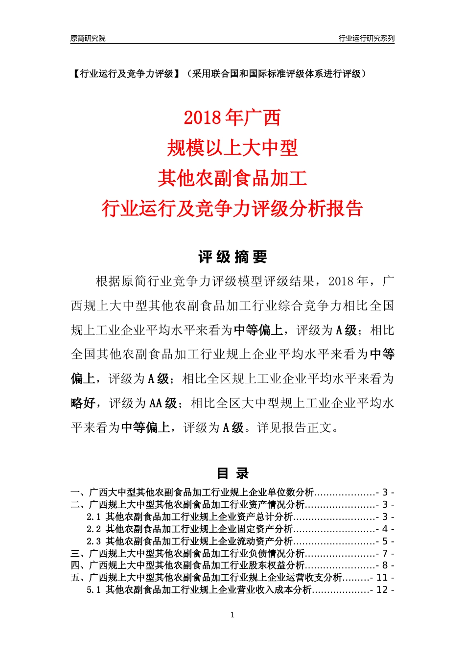 [行业年报]2018年广西规上大中型其他农副食品加工行业运行及竞争力评级分析报告_第1页