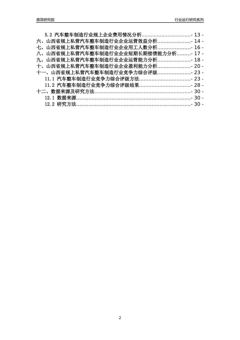 [行业年报]2018年山西省规上私营汽车整车制造行业运行及竞争力评级分析报告_第2页