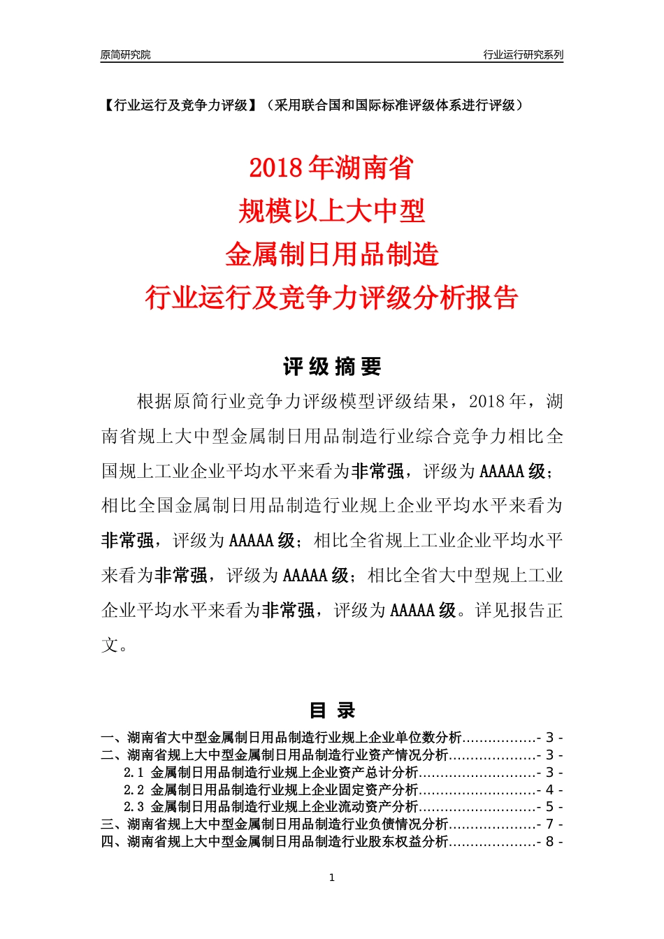 [行业年报]2018年湖南省规上大中型金属制日用品制造行业运行及竞争力评级分析报告_第1页
